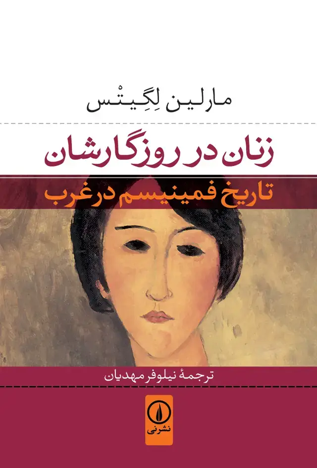 جلد کتاب زنان در روزگارشان