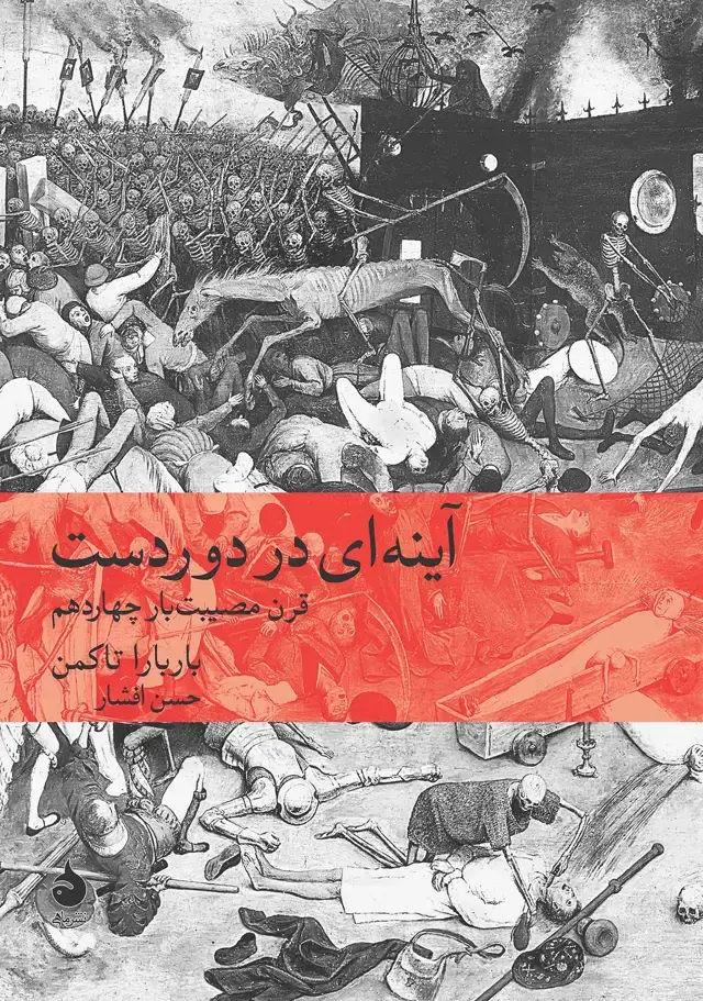 جلد کتاب آینه‌ای در دوردست