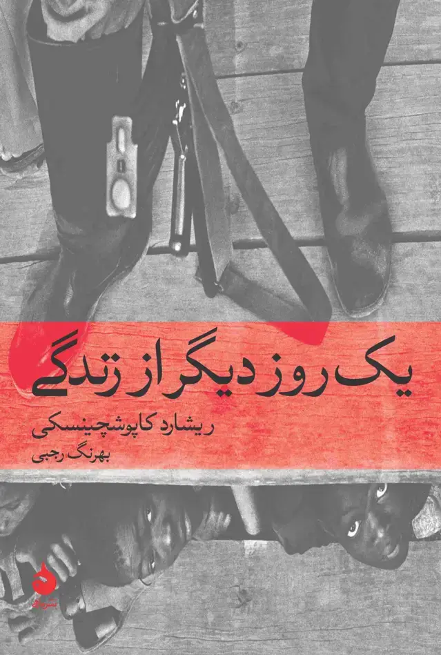 جلد کتاب یک روز دیگر از زندگی