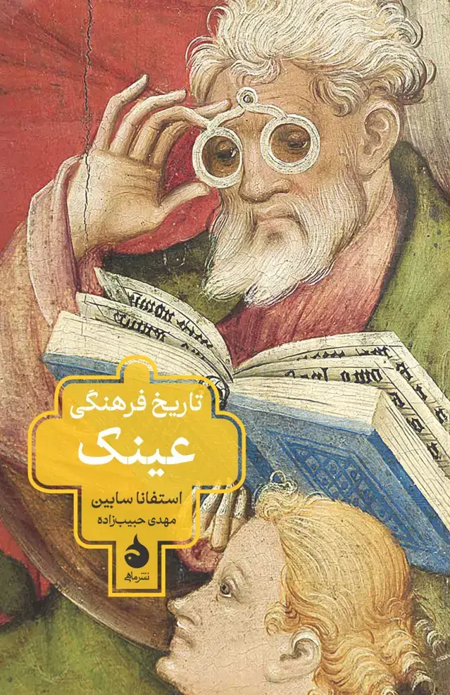جلد کتاب تاریخ فرهنگی عینک
