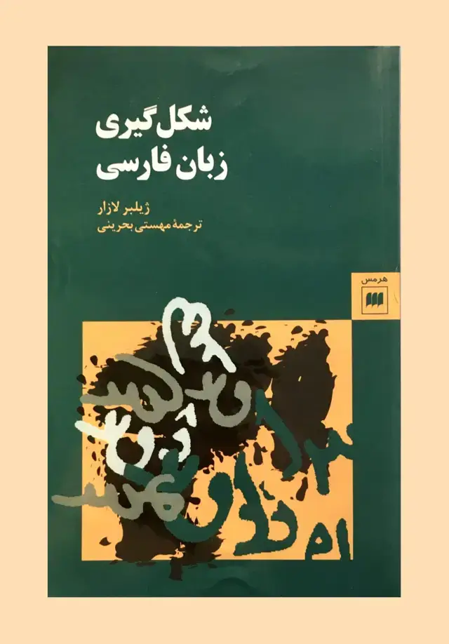 جلد کتاب شکل گیری زبان فارسی