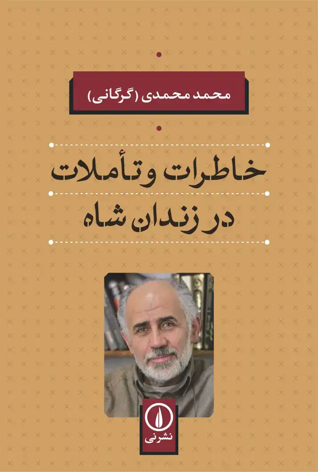 جلد کتاب خاطرات و تاملات در زندان شاه