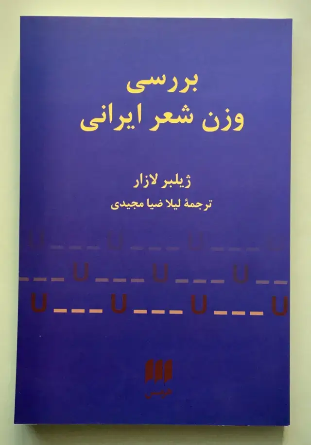 جلد کتاب بررسی وزن شعر ایرانی