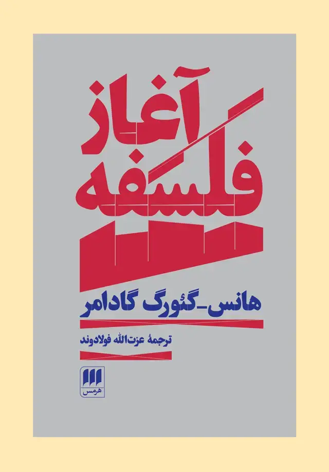جلد کتاب اغاز فلسفه