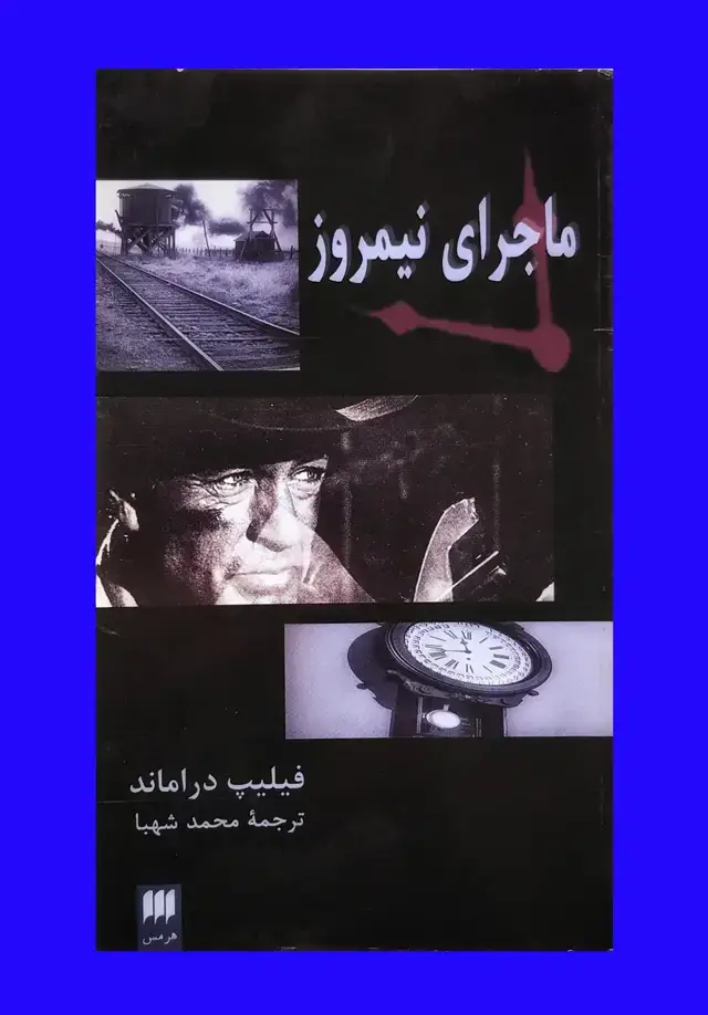 جلد کتاب ماجرای نیمروز