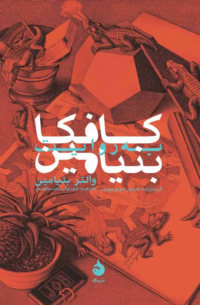 جلد کتاب کافکا به روایت بنیامین