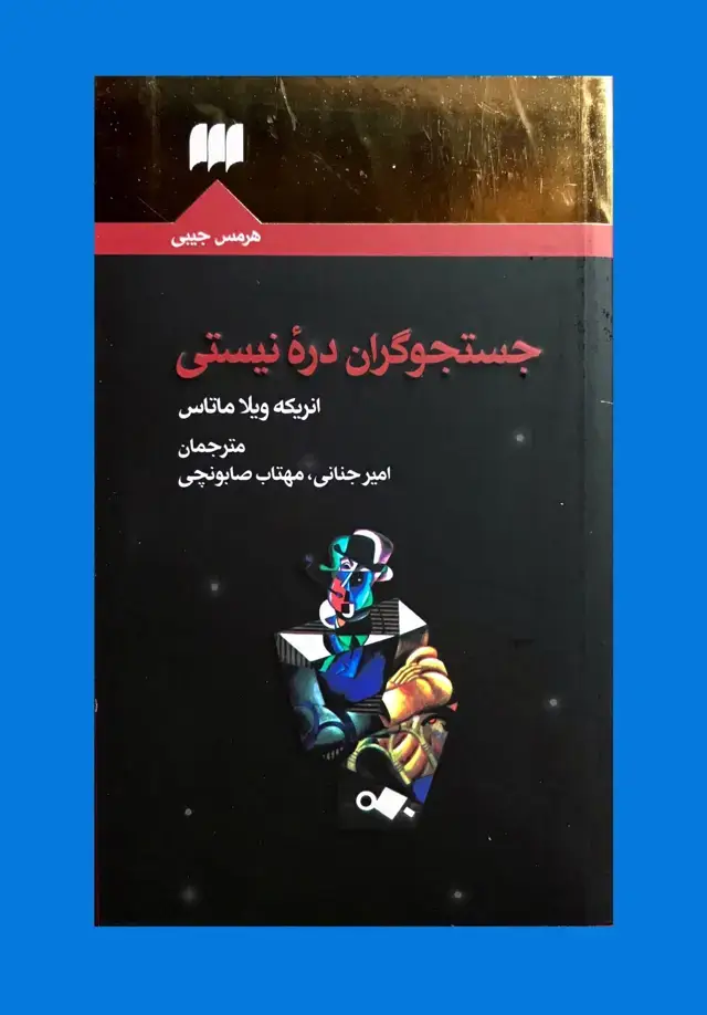 جلد کتاب جستجوگران درۀ نیستی