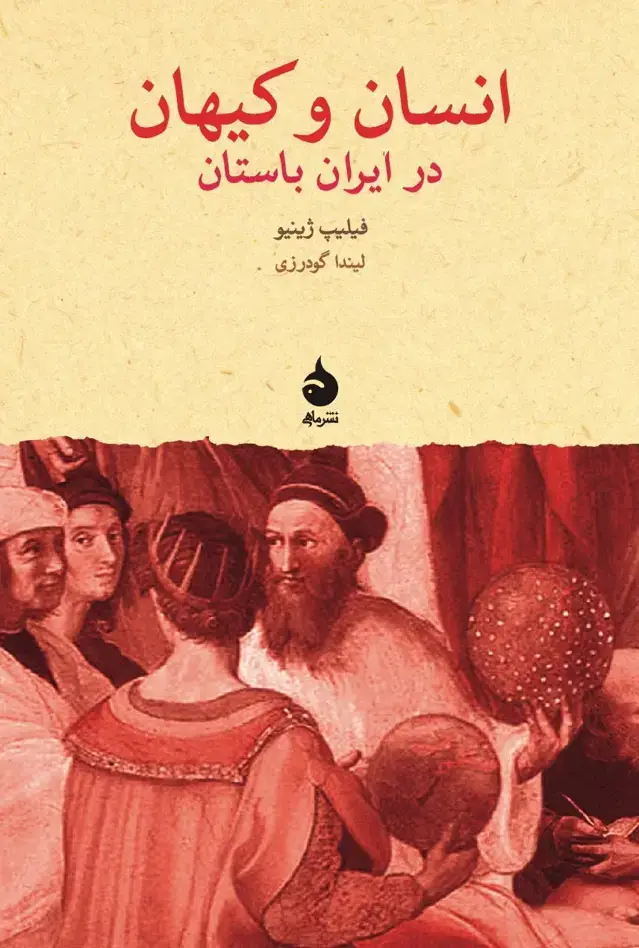 جلد کتاب انسان و کیهان در ایران باستان