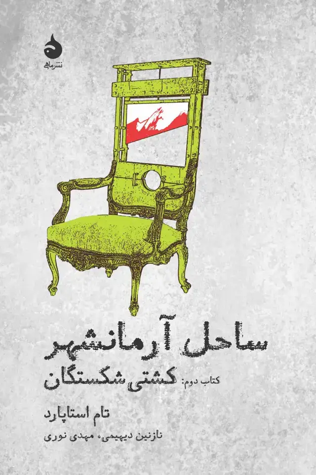جلد کتاب کشتی شکستگان