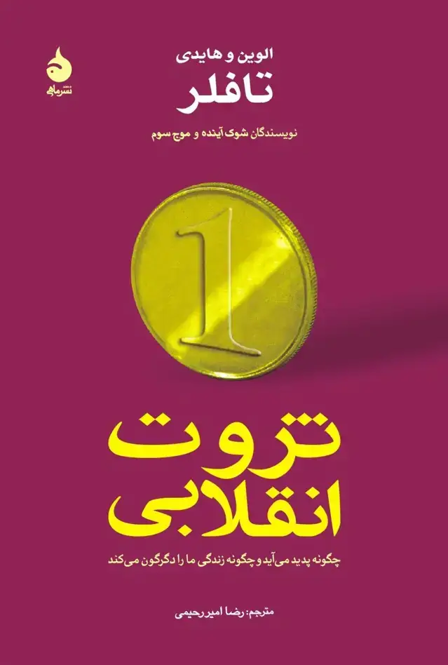 جلد کتاب ثروت انقلابی