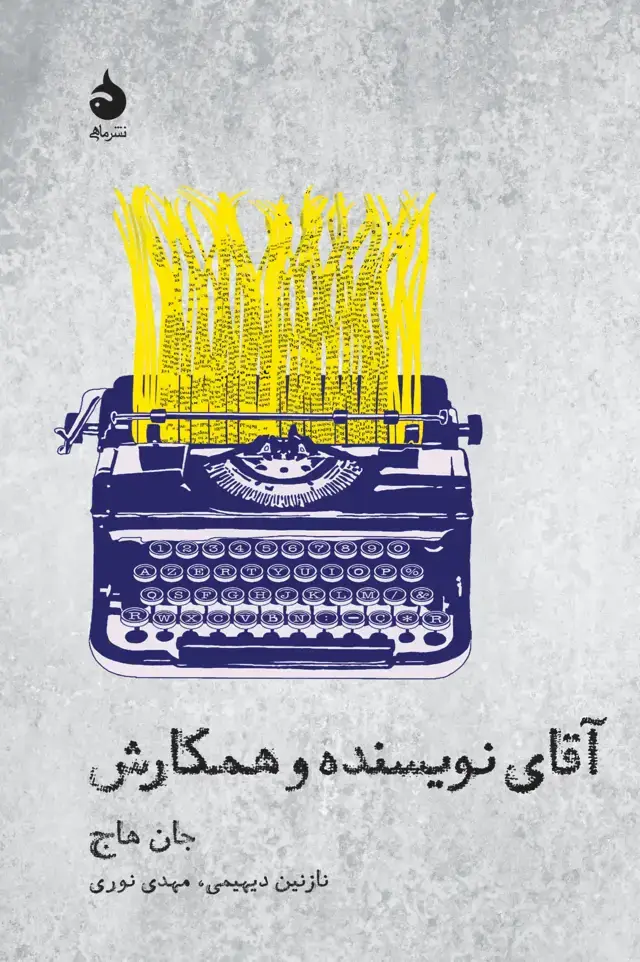 جلد کتاب اقای نویسنده و همکارش