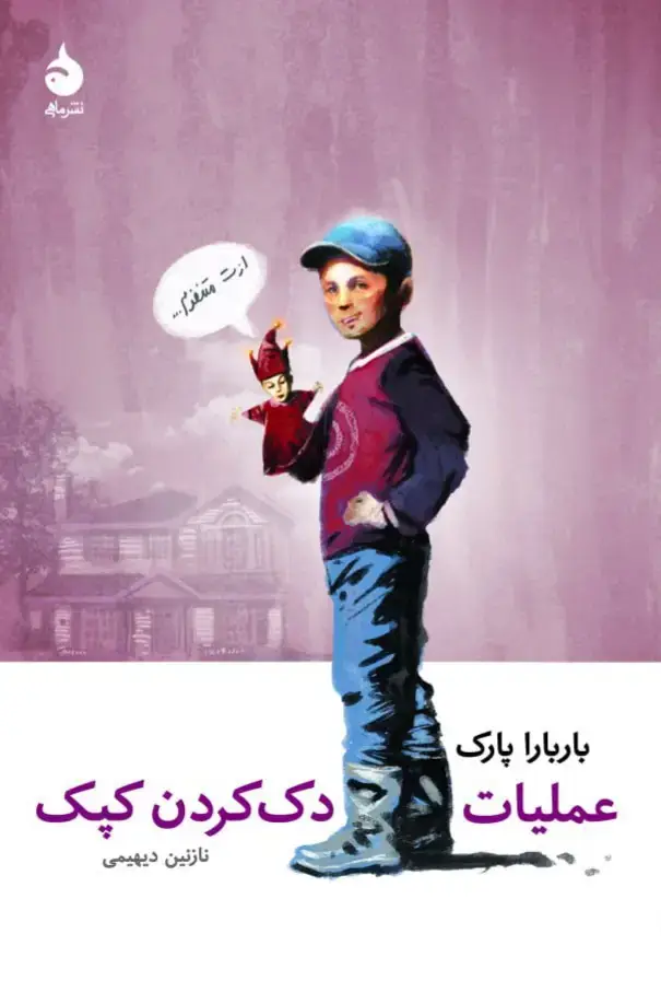 جلد کتاب عملیات دک کردن کپک