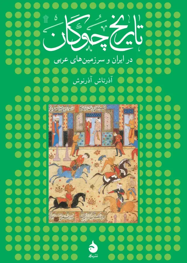 جلد کتاب تاریخ چوگان