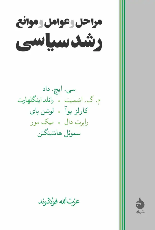 جلد کتاب مراحل و عوامل و موانع رشد سیاسی
