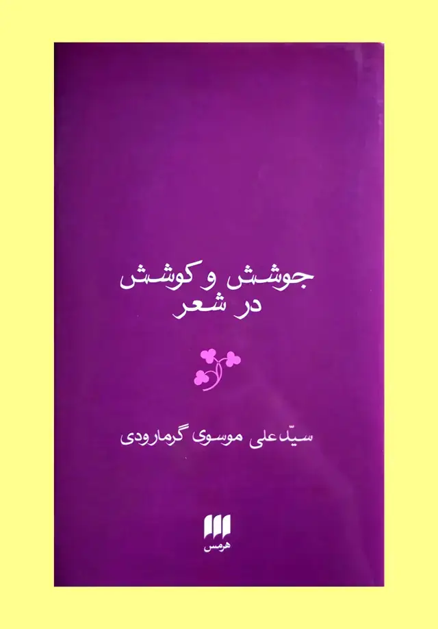 جلد کتاب جوشش و کوشش در شعر فارسی