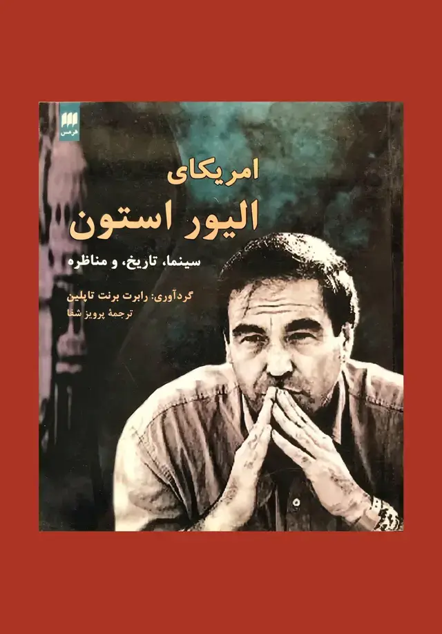 جلد کتاب امریکای الیور استون: سینما، تاریخ و مناظره