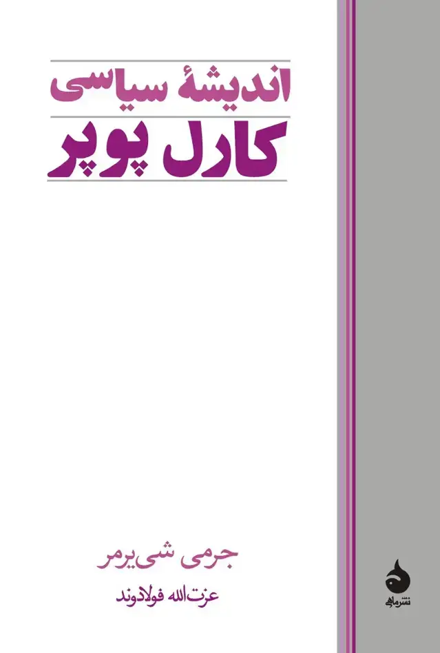 جلد کتاب اندیشه ی سیاسی کارل پوپر