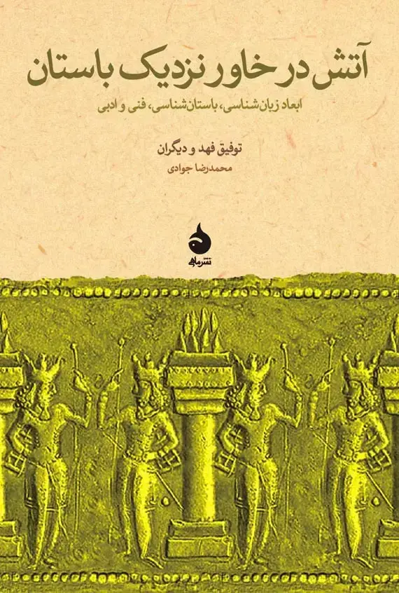 جلد کتاب اتش در خاور نزدیک باستان