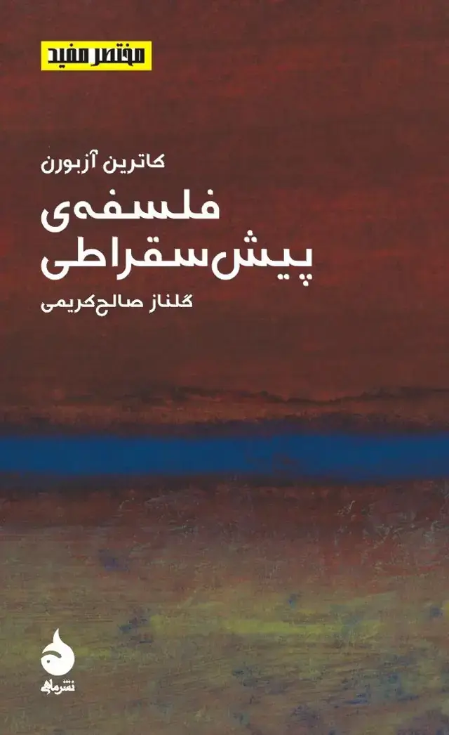 جلد کتاب فلسفه ی پیش سقراطی
