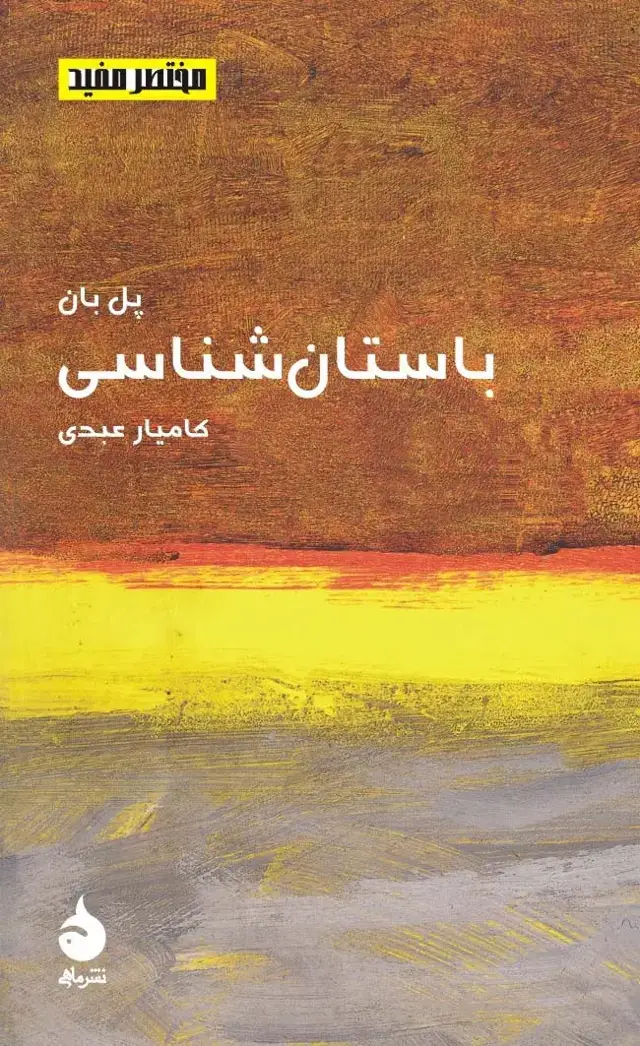 جلد کتاب باستان شناسی