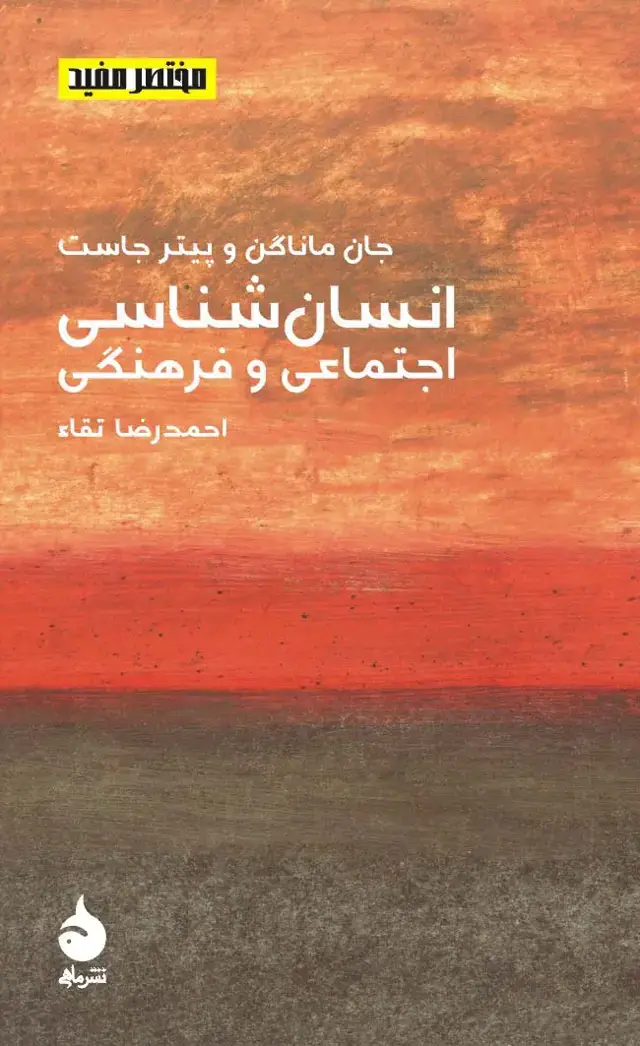 جلد کتاب انسان شناسی اجتماعی و فرهنگی
