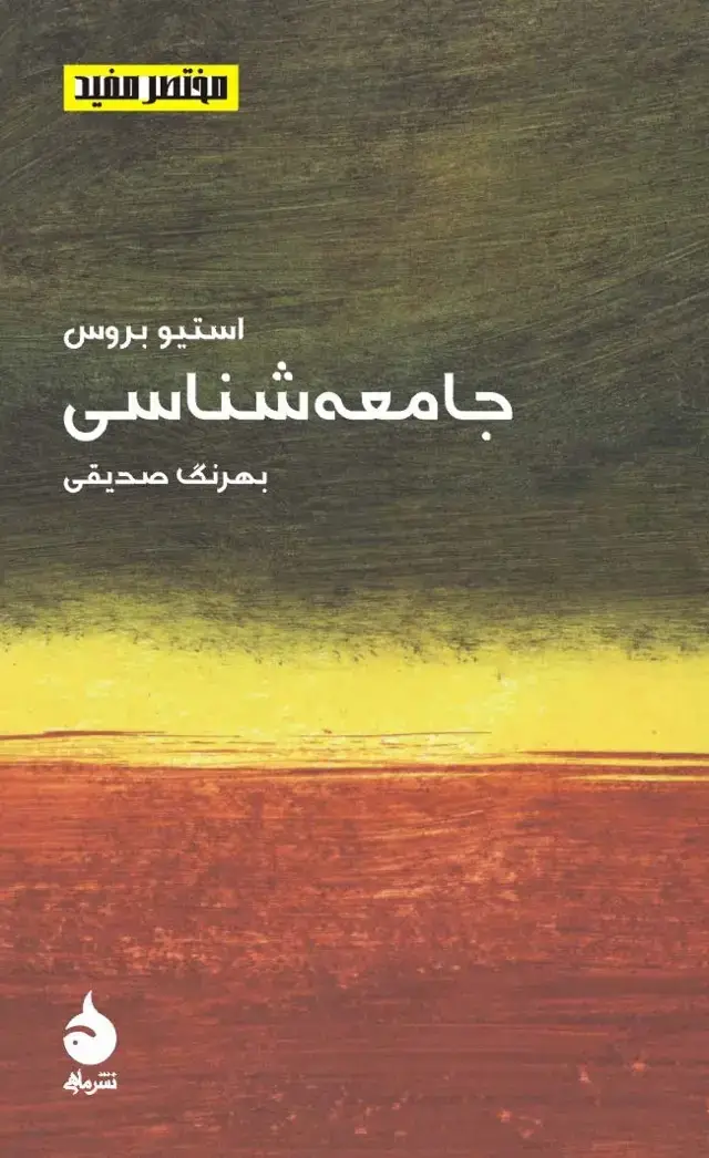 جلد کتاب جامعه شناسی