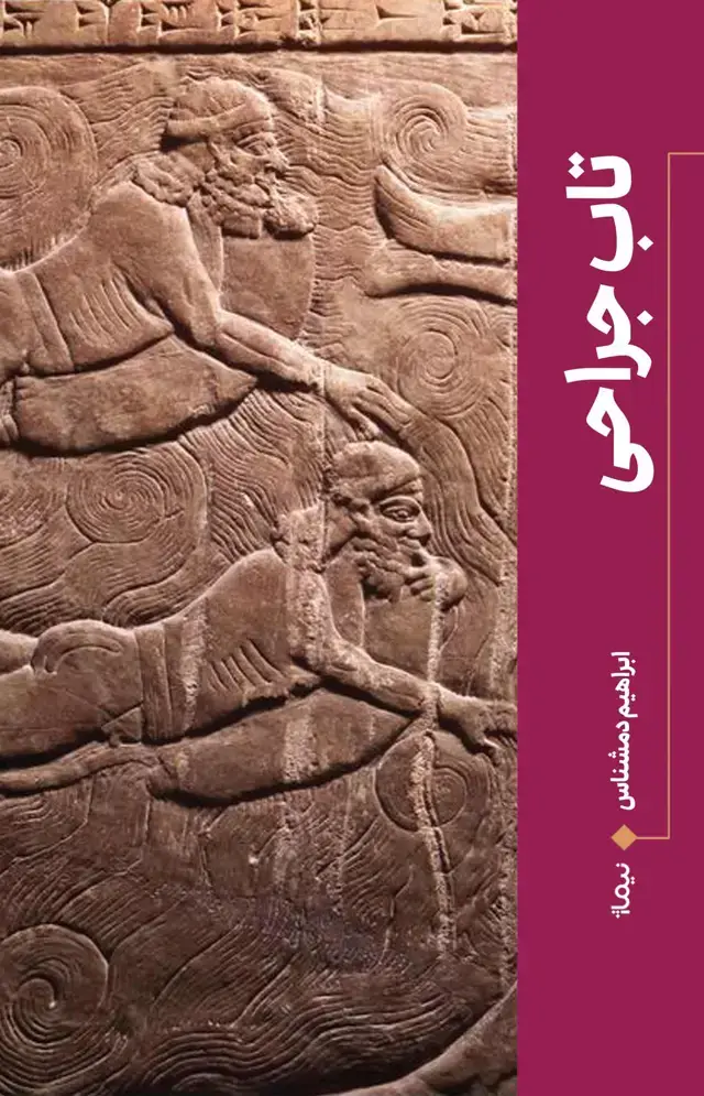 جلد کتاب تاب جراحی