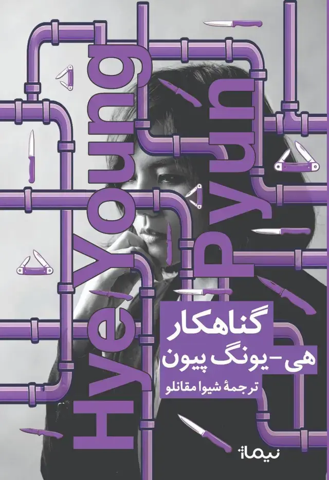 جلد کتاب گناهکار