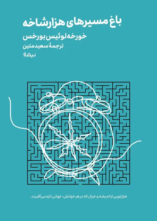 جلد کتاب باغ مسیرهای هزارشاخه