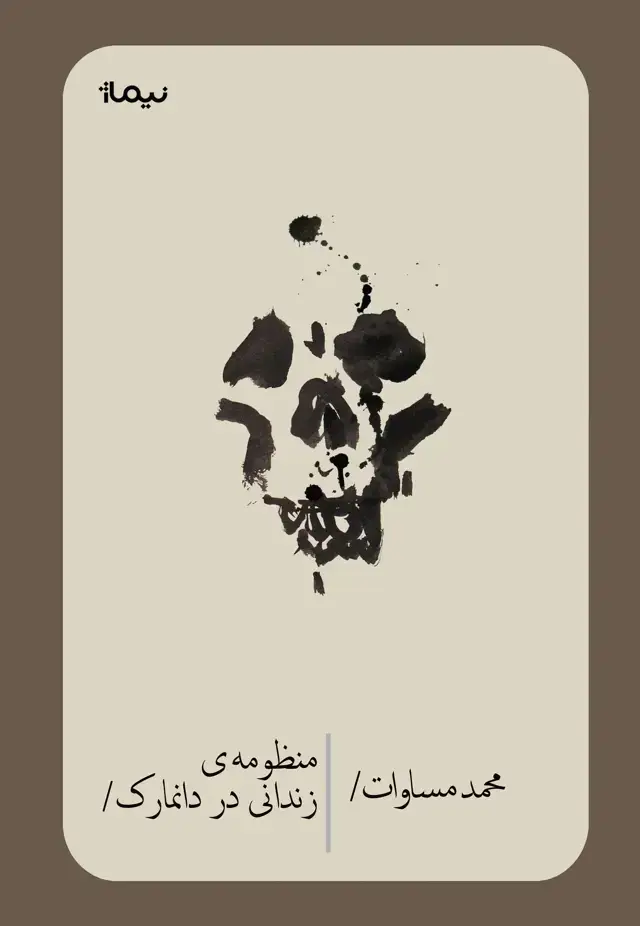 جلد کتاب منظومه ی زندانی در دانمارک