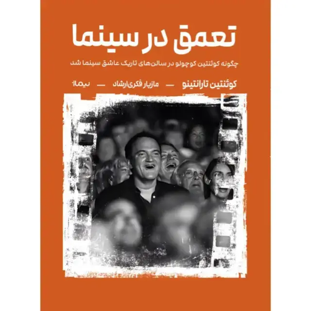 جلد کتاب تعمق در سینما