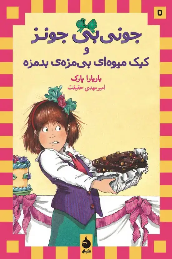 جلد کتاب جونی بی جونز و کیک میوه ای بی مزه ی بدمزه