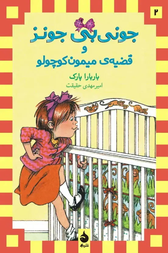 جلد کتاب جونی بی جونز و قضیه ی میمون کوچولو