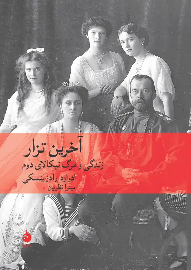 جلد کتاب اخرین تزار