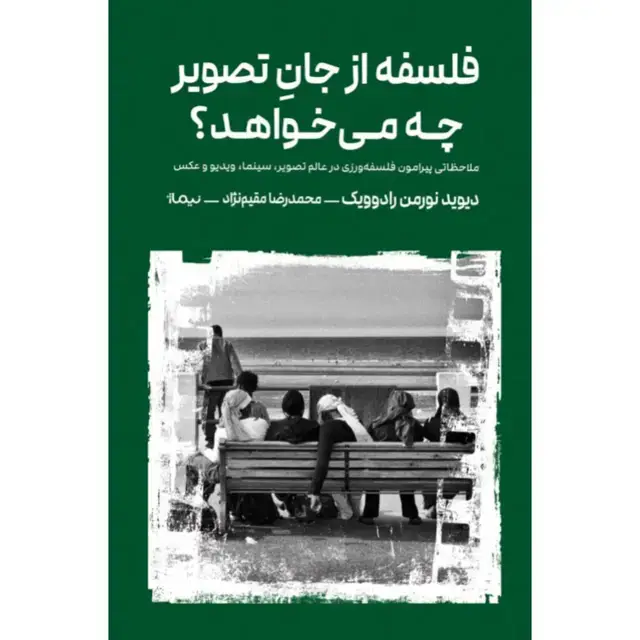 جلد کتاب فلسفه از جان تصویر چه می خواهد؟
