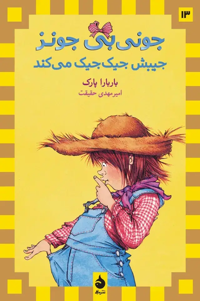 جلد کتاب جونی بی جونز جیبش جیک جیک می کند