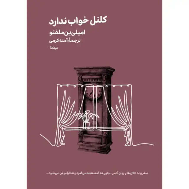 جلد کتاب کلنل خواب ندارد/ مینیماژ