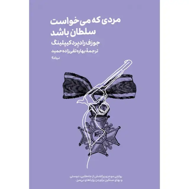 جلد کتاب مردی که می خواست سلطان باشد/ مینیماژ