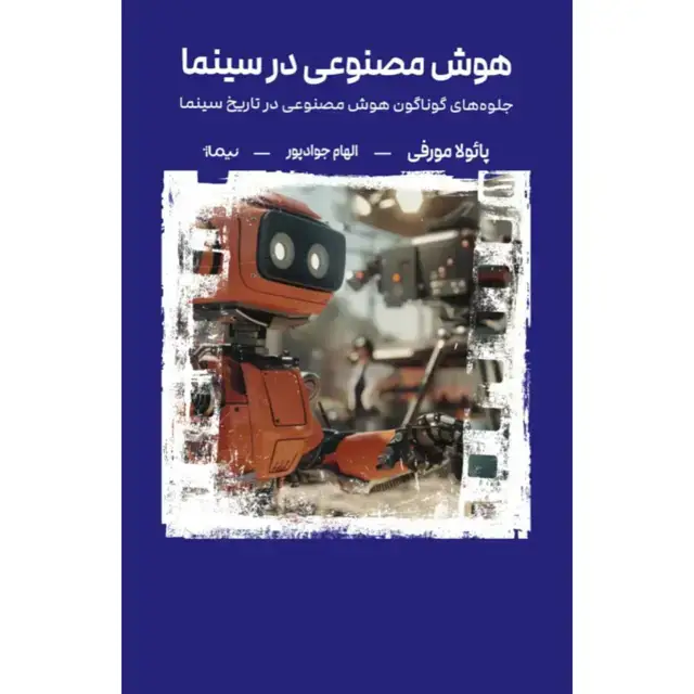 جلد کتاب هوش مصنوعی در سینما