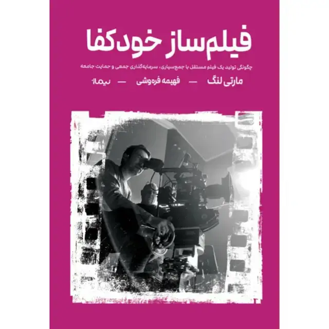 جلد کتاب فیلم ساز خودکفا