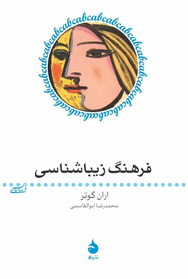 جلد کتاب فرهنگ زیباشناسی