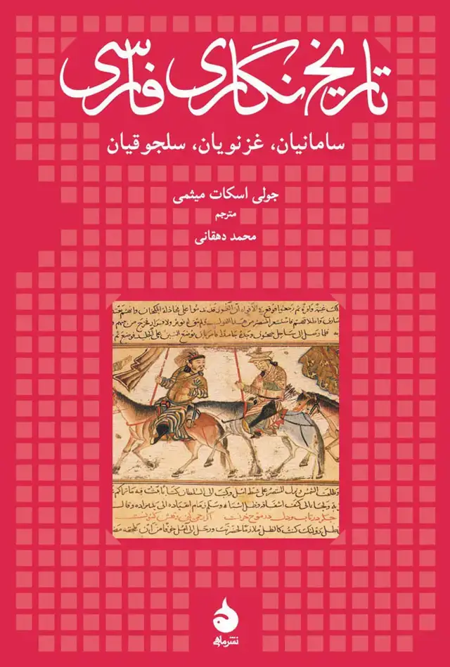 جلد کتاب تاریخ نگاری فارسی