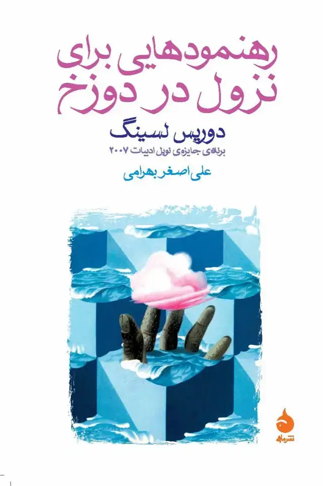 جلد کتاب رهنمودهایی برای نزول در دوزخ