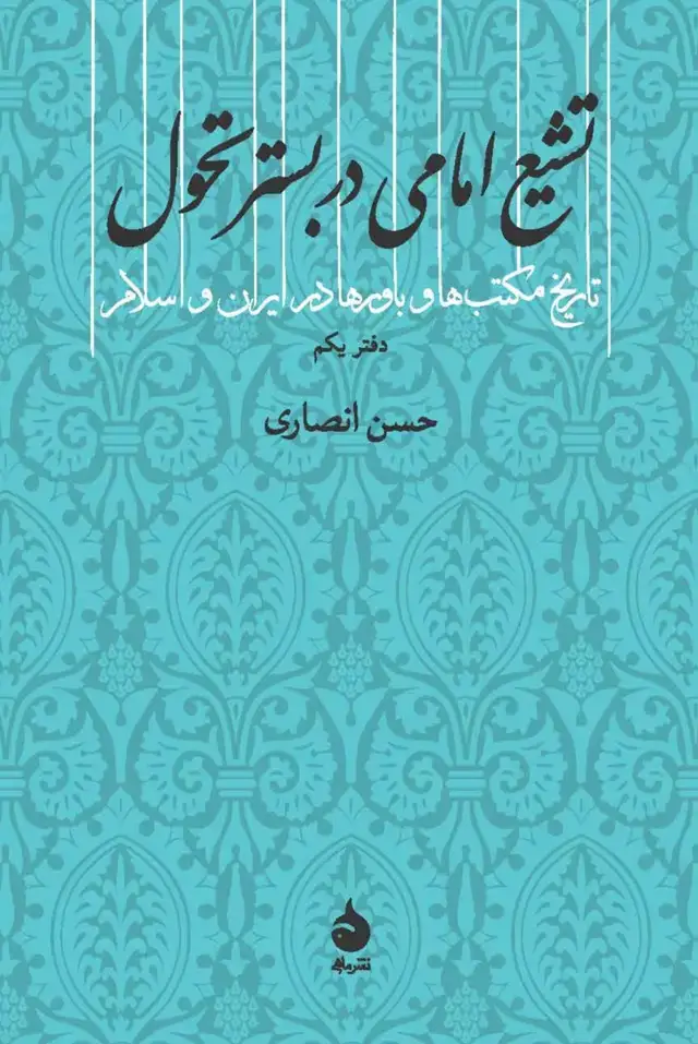 جلد کتاب تشیع امامی در بستر تحول