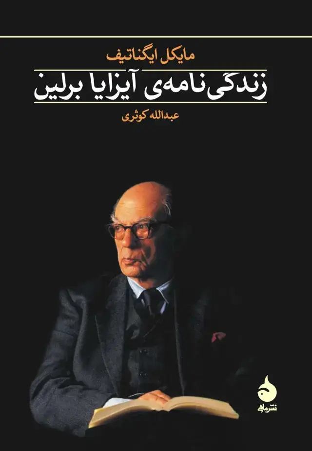 جلد کتاب زندگی نامه ی ایزایا برلین