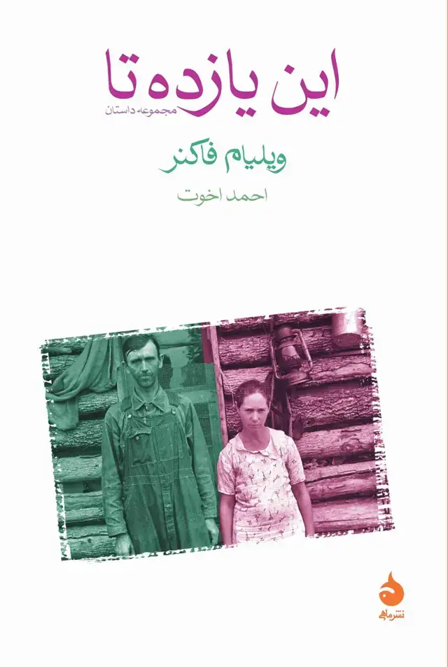 جلد کتاب این یازده تا