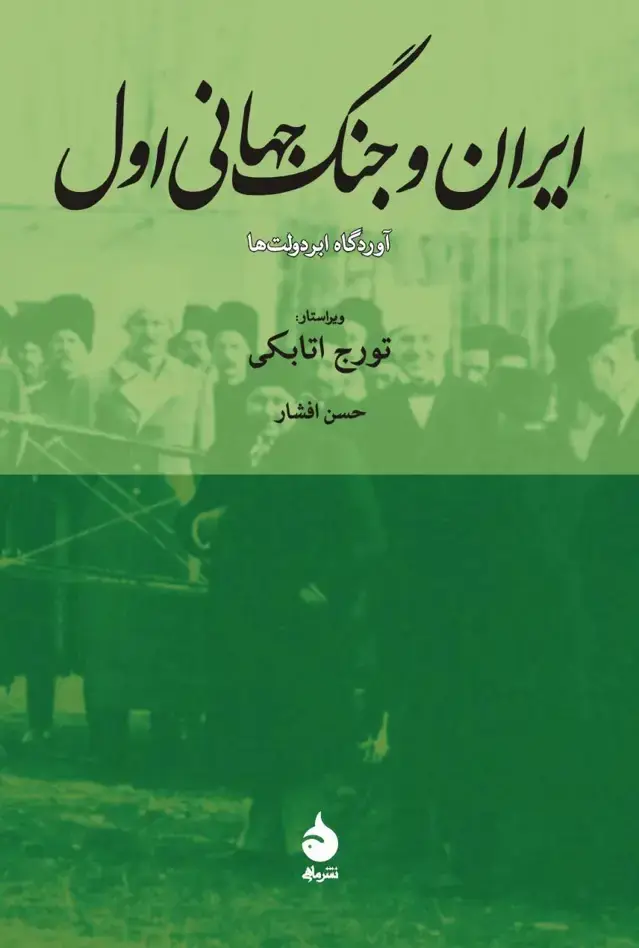 جلد کتاب ایران و جنگ جهانی اول