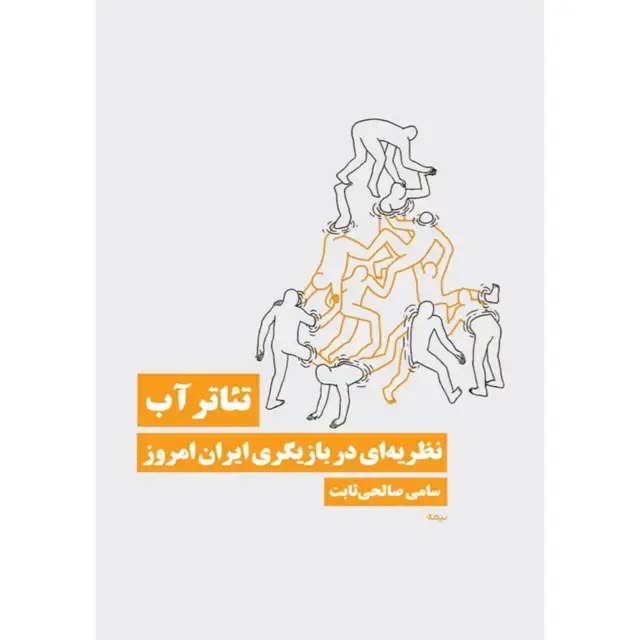 جلد کتاب تئاتر اب