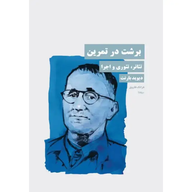 جلد کتاب برشت در تمرین