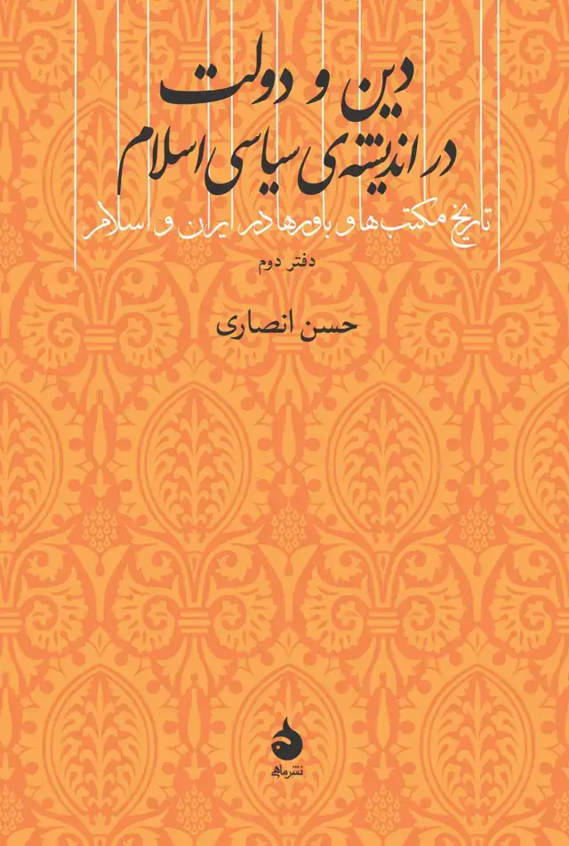 جلد کتاب دین و دولت در اندیشه ی سیاسی اسلام
